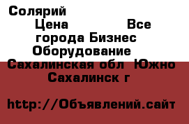 Солярий 2 XL super Intensive › Цена ­ 55 000 - Все города Бизнес » Оборудование   . Сахалинская обл.,Южно-Сахалинск г.